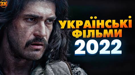 фільми 2022 року українською